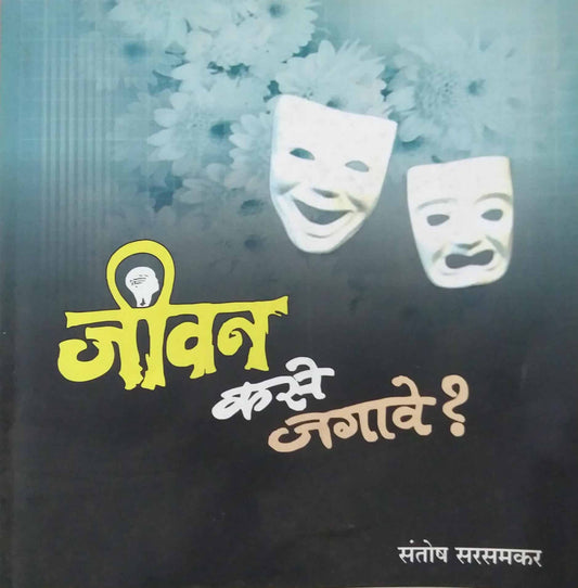 Jivan Kase Jagave By Sarsamkar Santosh
