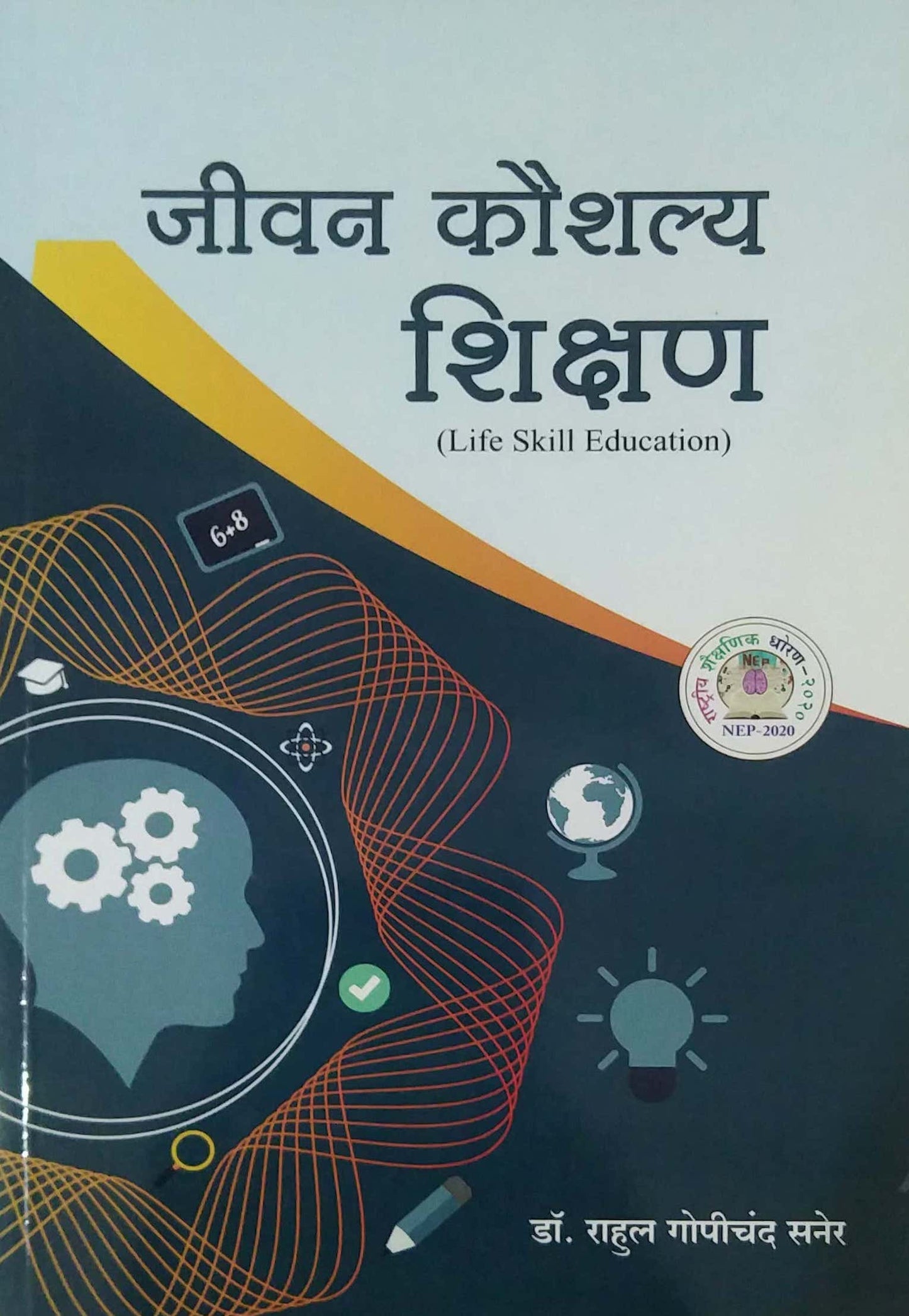 JIVAN KAUSHALY SHIKSHAN by SANER RAHUL