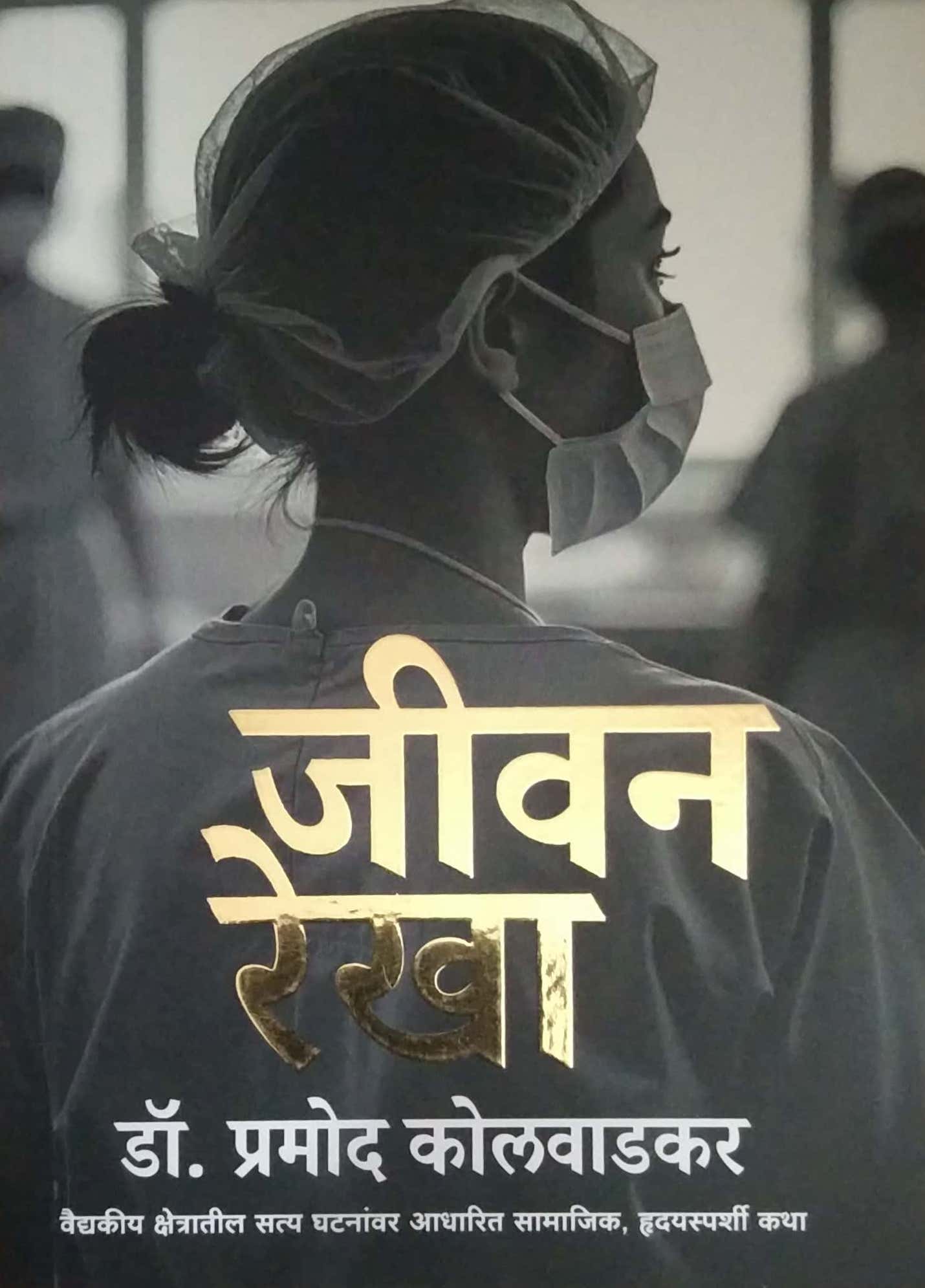 JIVAN REKHA by KOLAVADAKAR PRAMOD