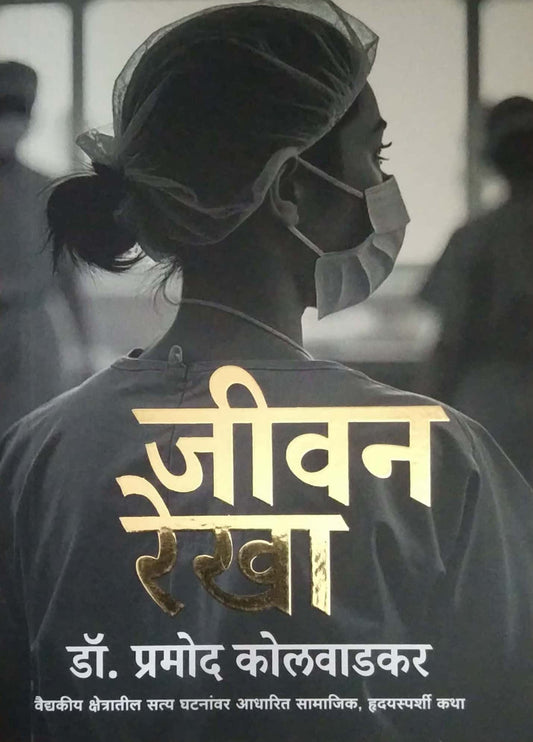 JIVAN REKHA by KOLAVADAKAR PRAMOD