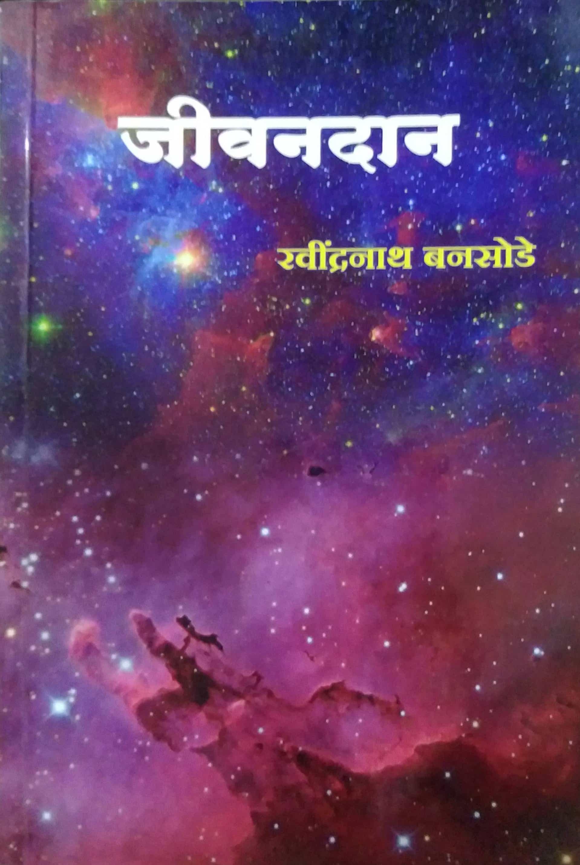 JIVANADAN by BANASODE RAVINDRANATH – dnyangangabooks