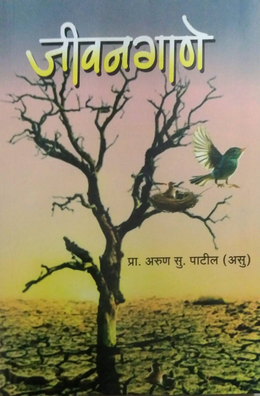 Jivanagane by PATIL ARUN