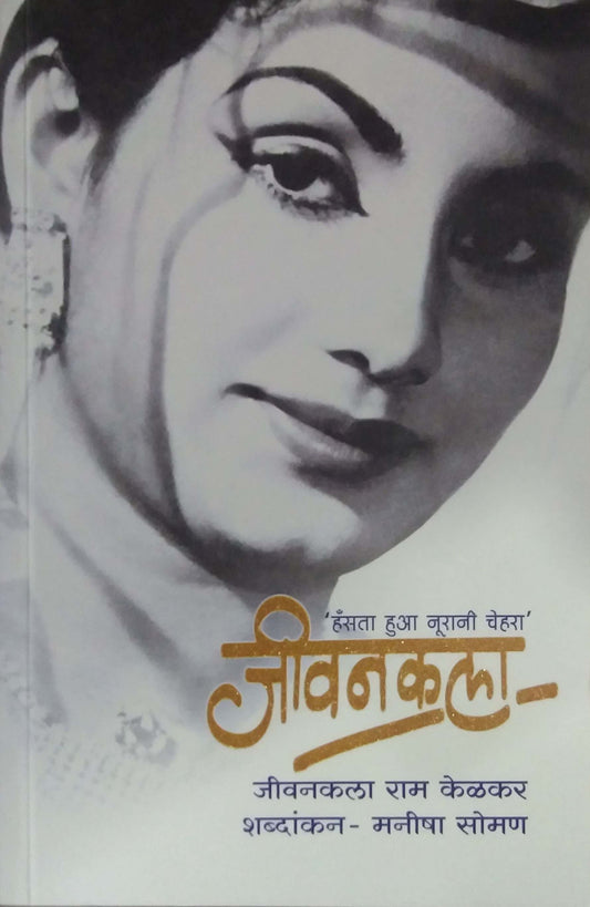 Jivanakala by Kelakar Ram,SOMAN MANISHA