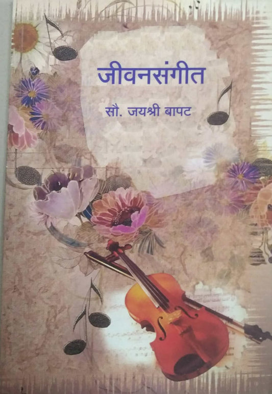 JIVANASANGIT  by BAPAT JAYASHRI ASHOK