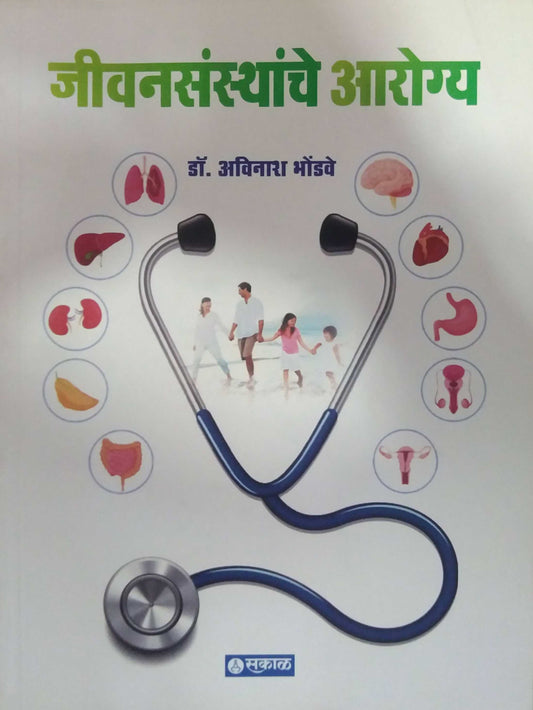 Jivanasanthanche Arogya  by BHONDAVE AVINASH