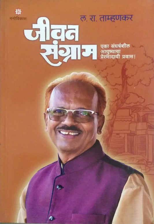 JIVAN SANGRAM by TAMHANAKAR L RA.