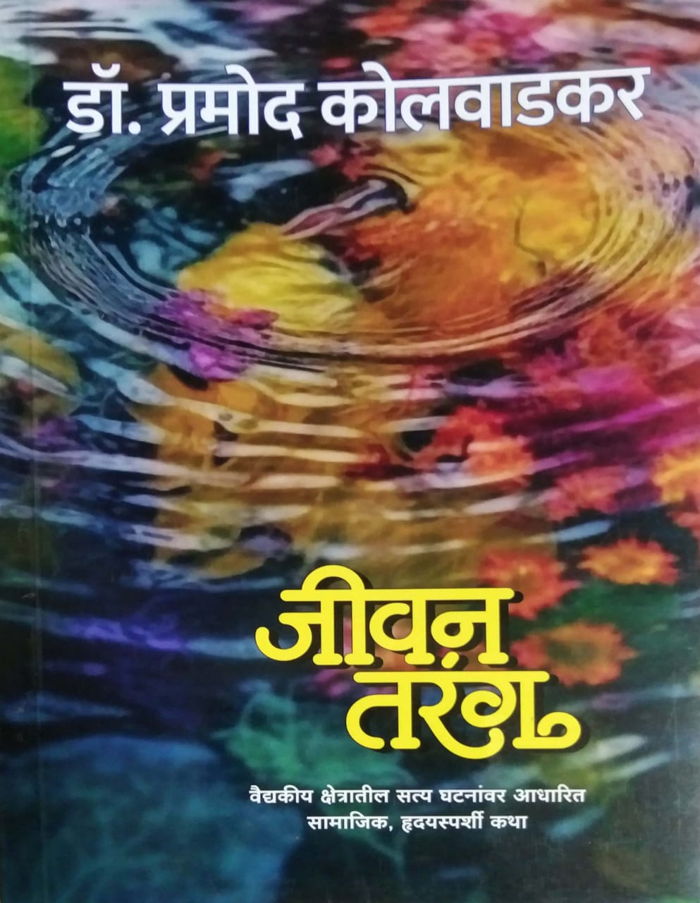 Jivan Tarang by KOLAVADAKAR PRAMOD