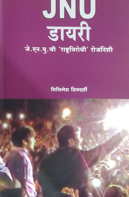 JNU DIARY by PRIYADARSHI MITHILESH