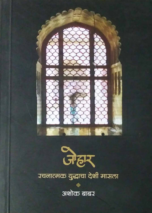 Johar Rachanatmak Yudhacha Deshi Masala by BABAR ASHOK