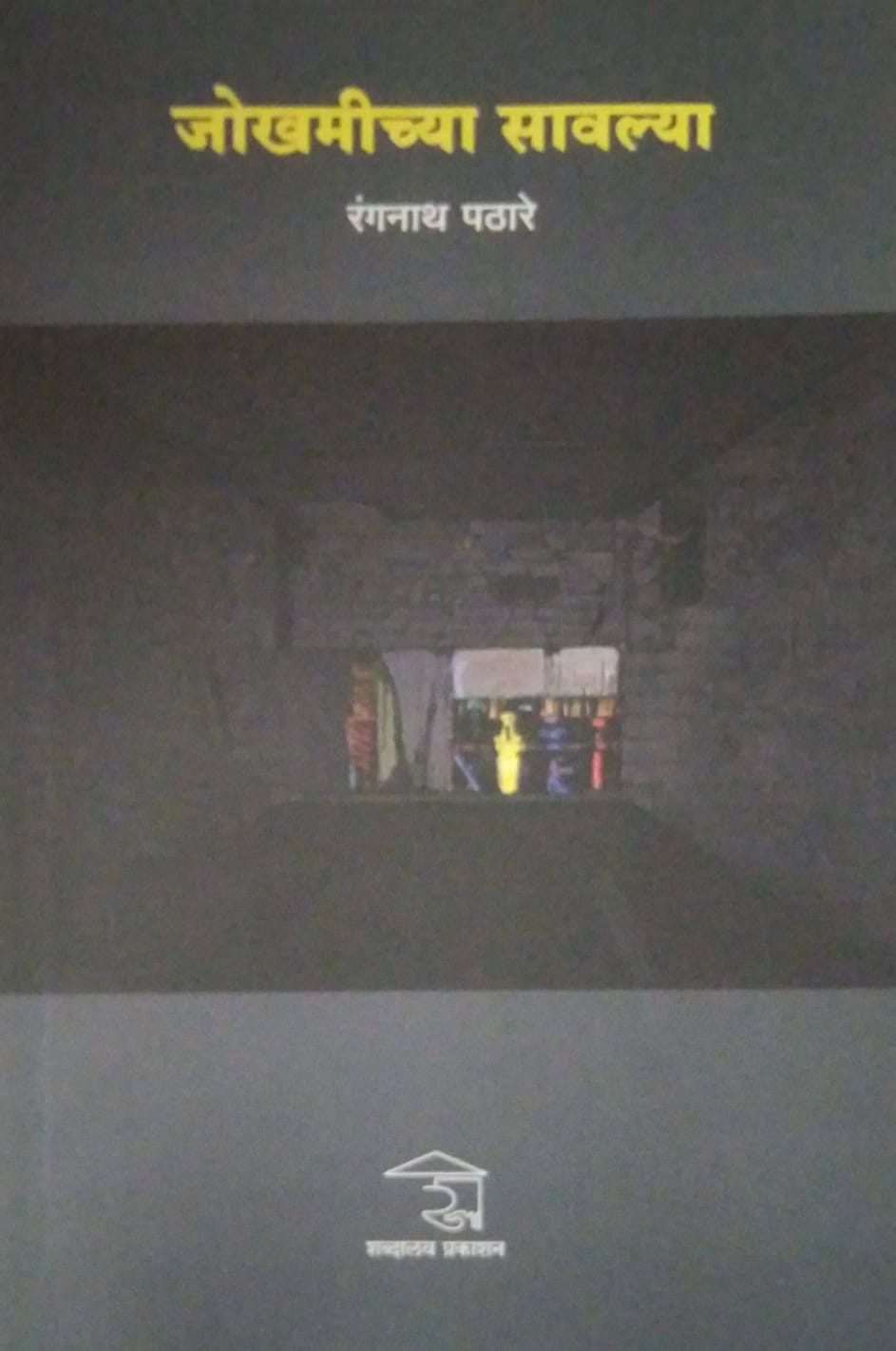 Jokhamichya Savalya  by PATHARE RANGANATH