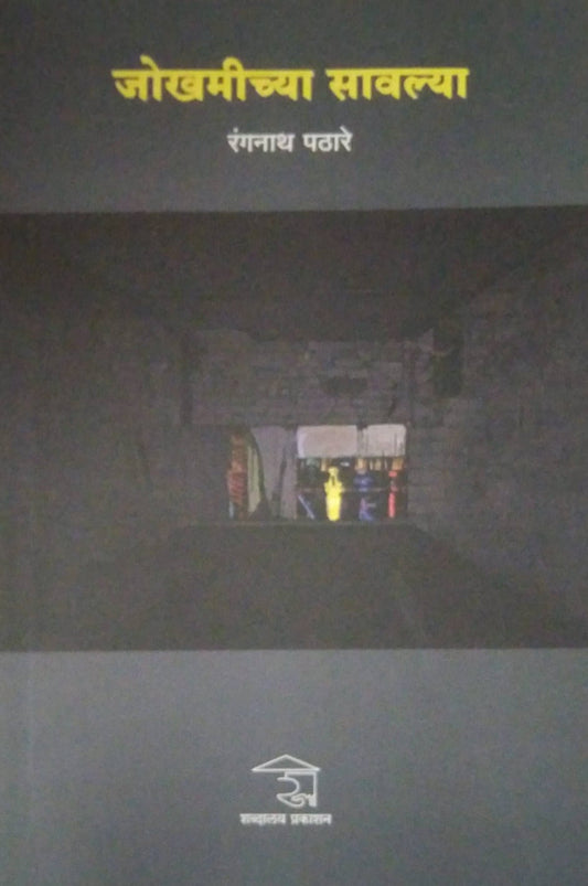 Jokhamichya Savalya  by PATHARE RANGANATH