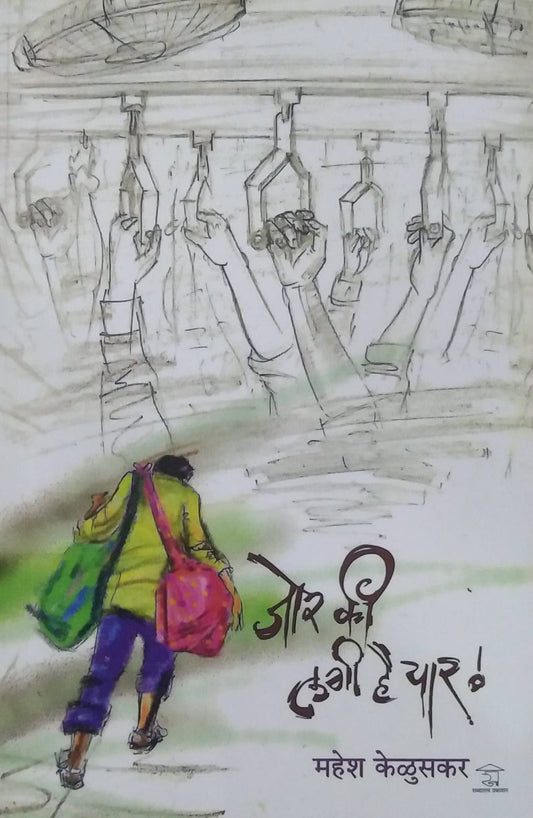 JOR KI LAGI HAI YAR  by KELUSAKAR MAHESH