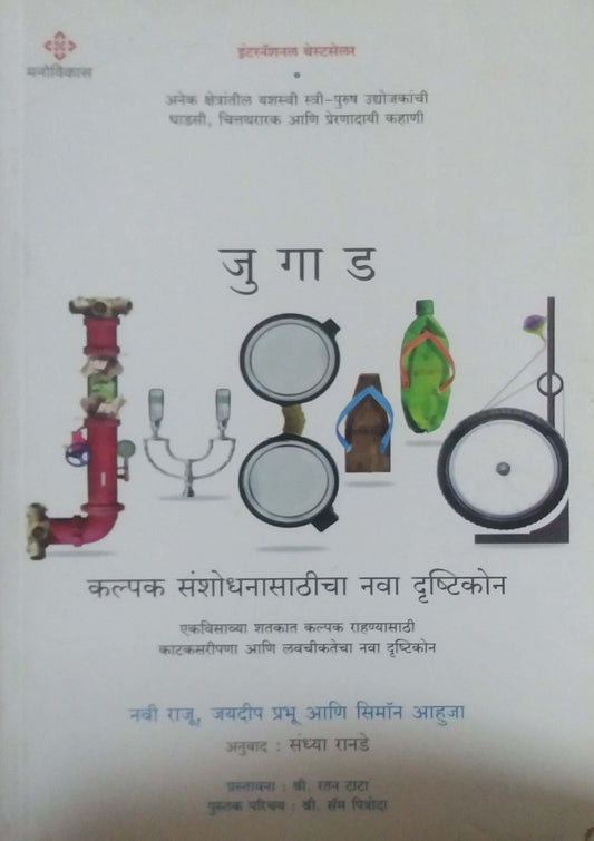 JUGAD KALPAK SANSHODHANASATHICHA NAVA DRUSHTIKON  by RANADE SANDHYA