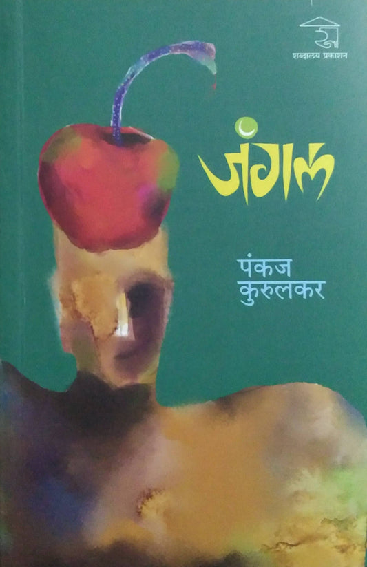 Jungle by KURULAKAR PANKAJ ( जंगल लेखक कुरुलकर पंकज)