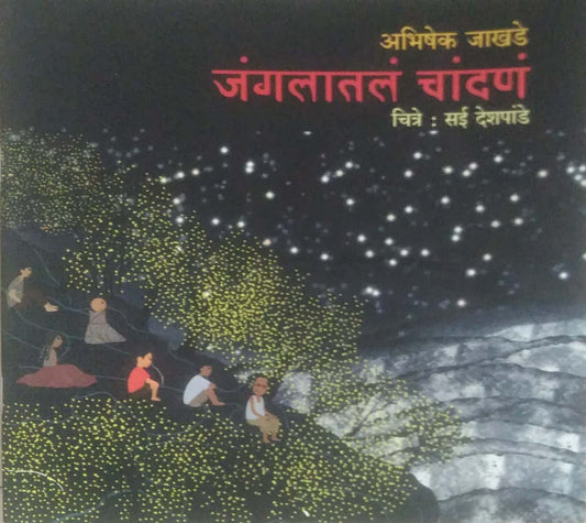 Jungalatal Chandan by JAKHADE ABHISHEK