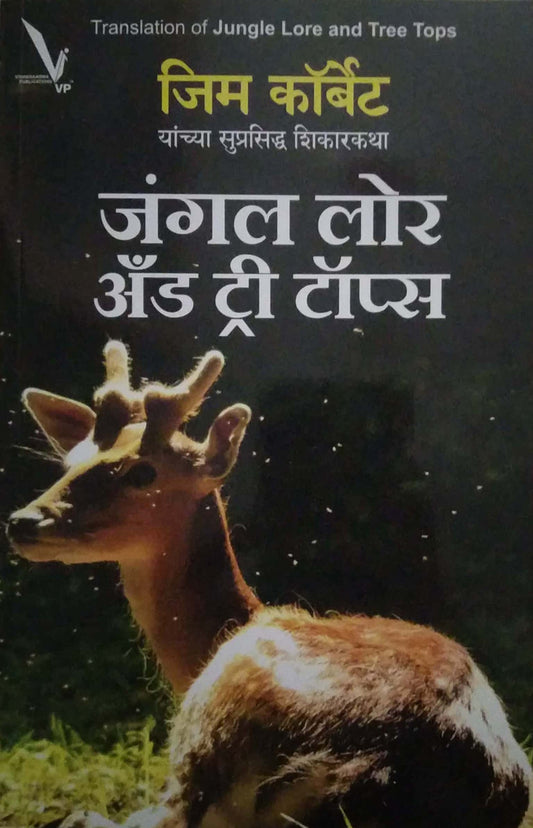 JUNGLE LORE AND TREE TOPS by CORBET JIM