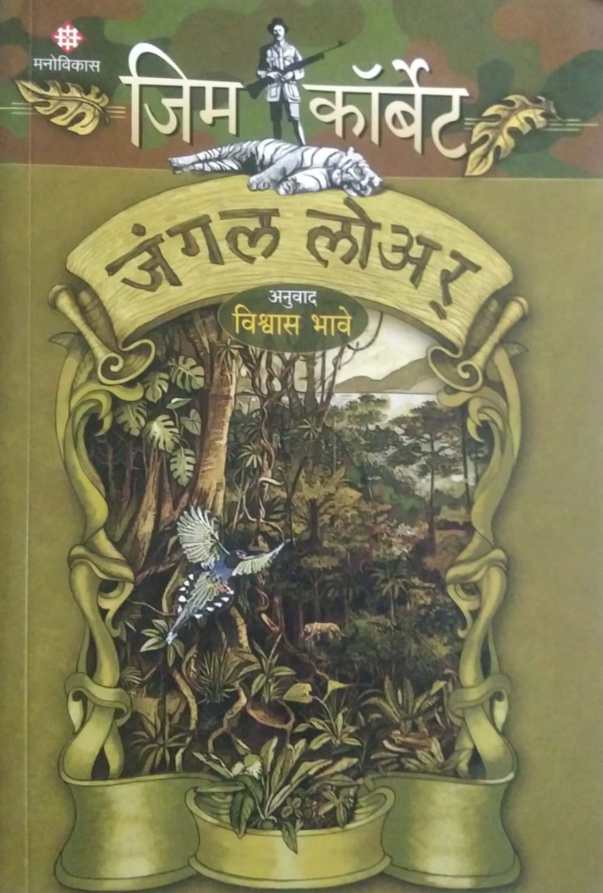 Jungle Loar by BHAVE VISHWAS CORBET JIM