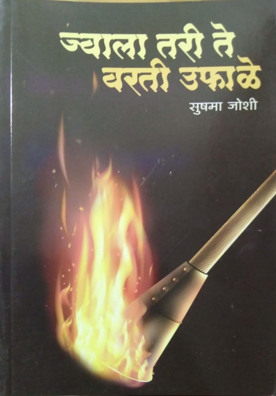 JWALA TARI TE VARATI UFALE  by JOSHI SUSHAMA