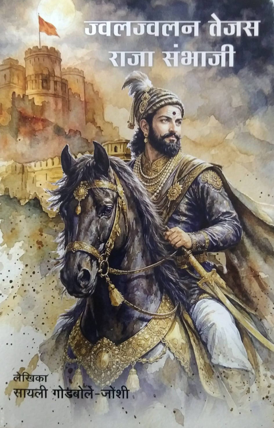 JWALAJWALAN TEJAS RAJA SAMBHAJI  by JOSHI GODABOLE SAYALI