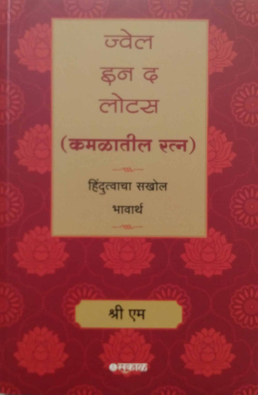 JWEAL IN THE LOTUS by SHRI M