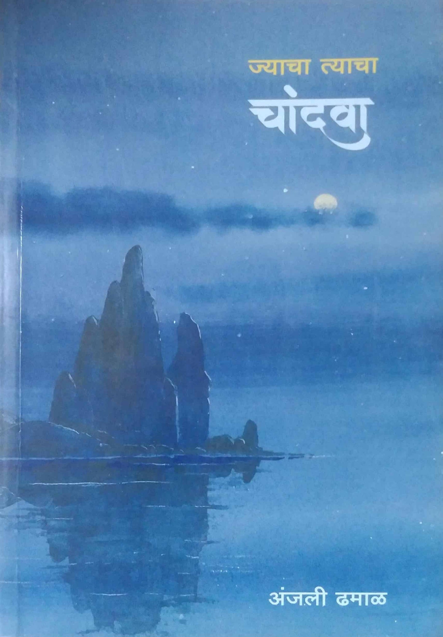 Jyacha Tyacha Chandava by DHAMAL ANJALI