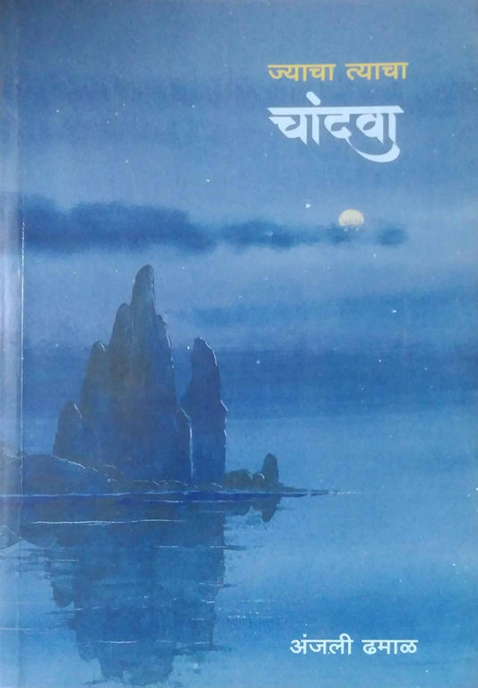 Jyacha Tyacha Chandava by DHAMAL ANJALI