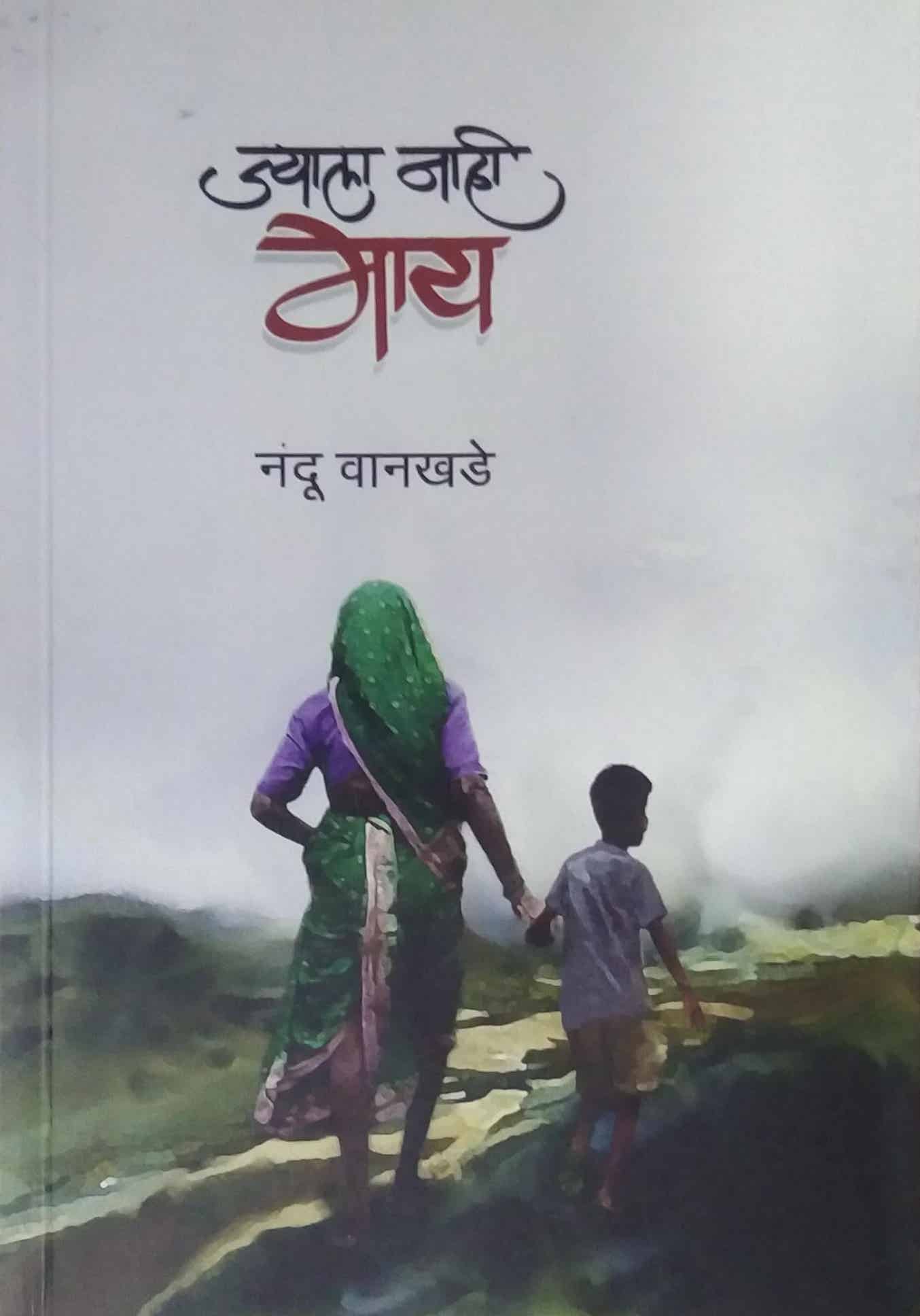 jyala nahi may  by Vanakhade Nandu