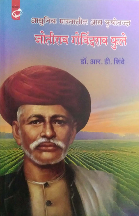 MAHATMA JOTIRAW  PHULE YANCHE RAJAKIY VICHAR  by SHINDE RAMESH