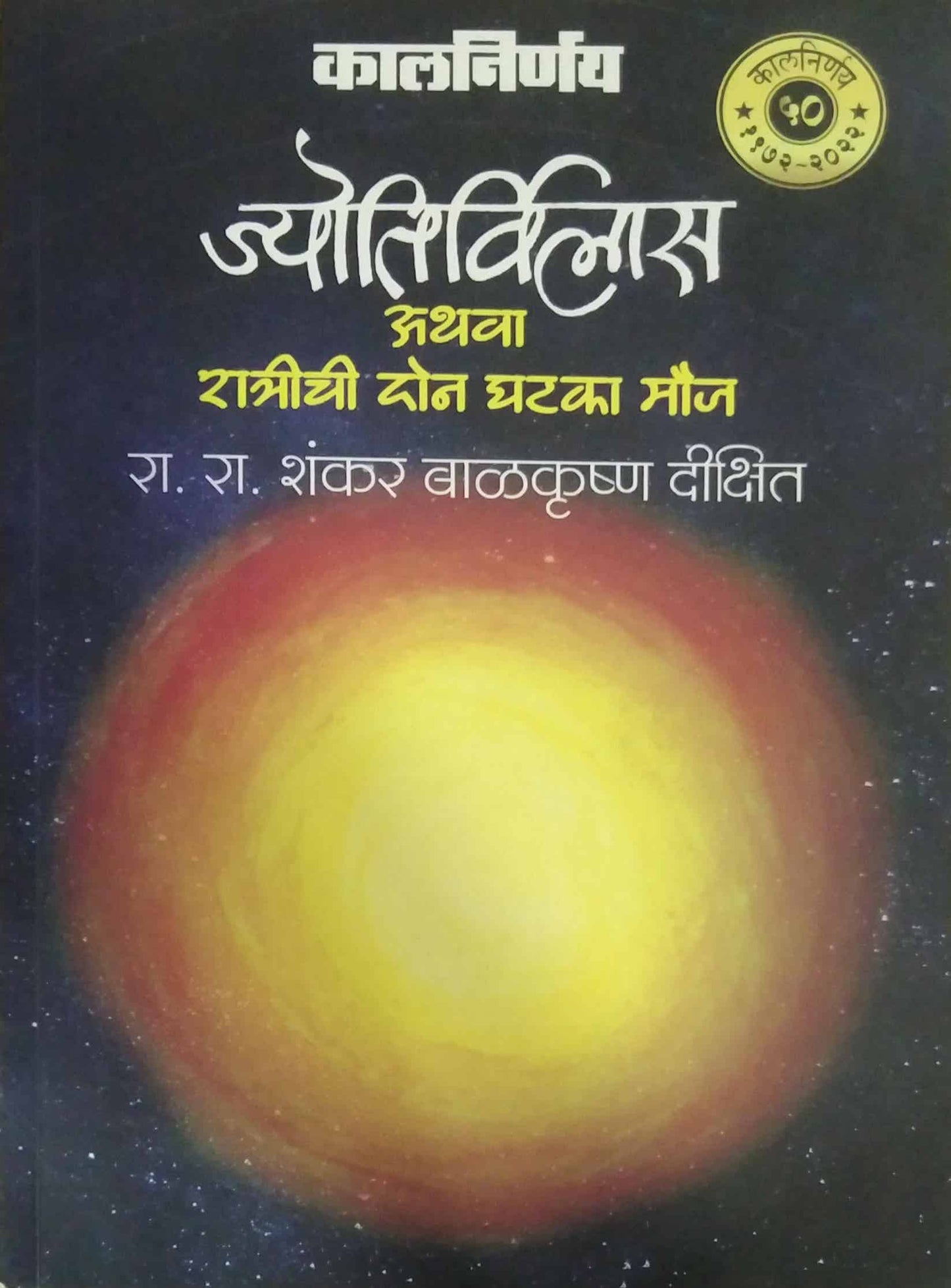 Jyotirvilas athava ratrichi don ghatala mouj  by DIKSHIT SHA.BA.