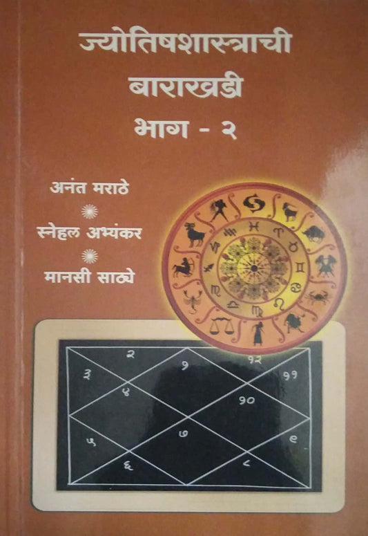 JYOTISHASHASTRACHI BARAKHADI BHAG 2  by MARATHE ANANT RAMACHANDR