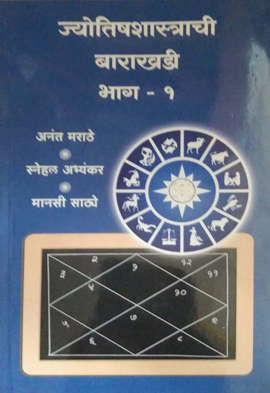 JYOTISHASHASTRACHI BARAKHADI BHAG 1 by MARATHE ANANT RAMACHANDR