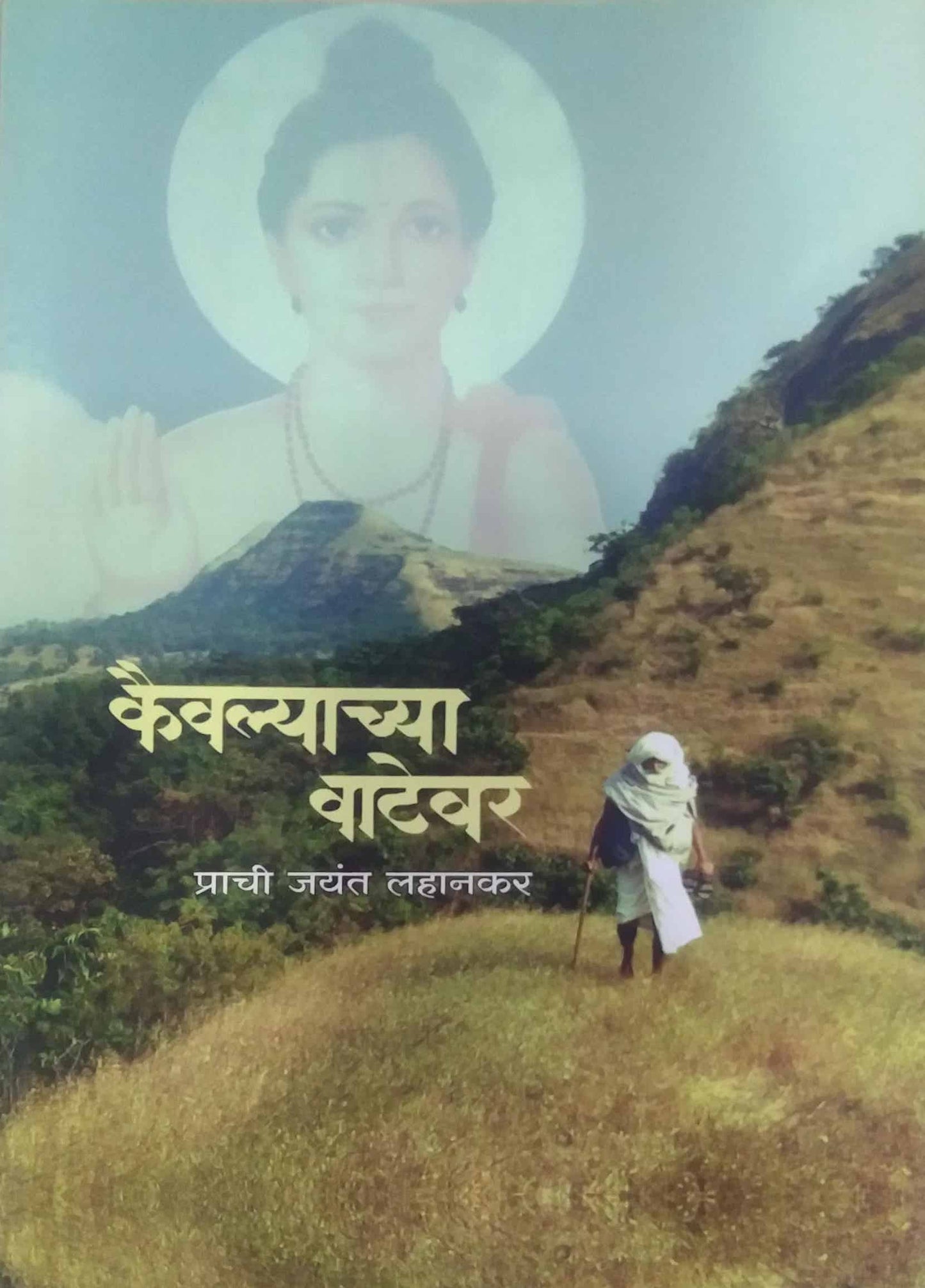 KAIVALYACHYA VATEVAR by LAHANAKAR PRACHI