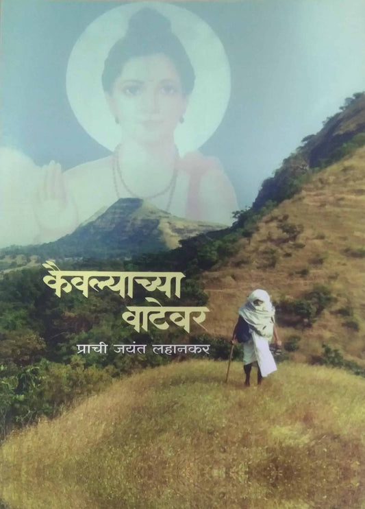 KAIVALYACHYA VATEVAR by LAHANAKAR PRACHI
