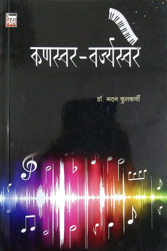 Kanaswar Varjyaswar by KULAKARNI MADAN