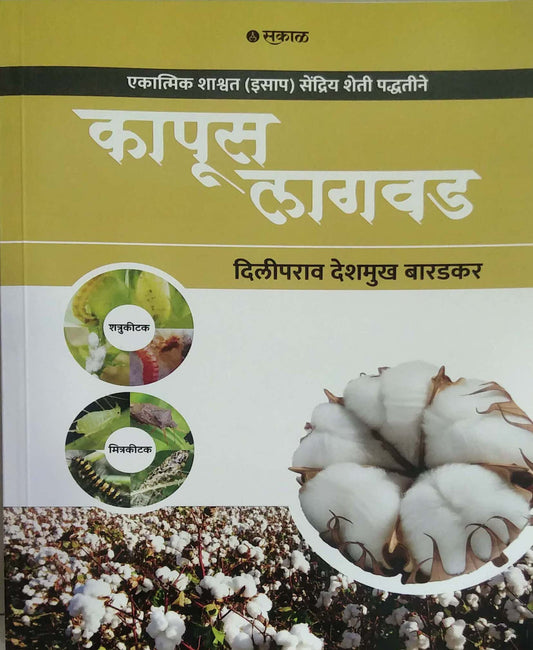 KAPUS LAGAVAD by BARADAKAR DILIPARAV