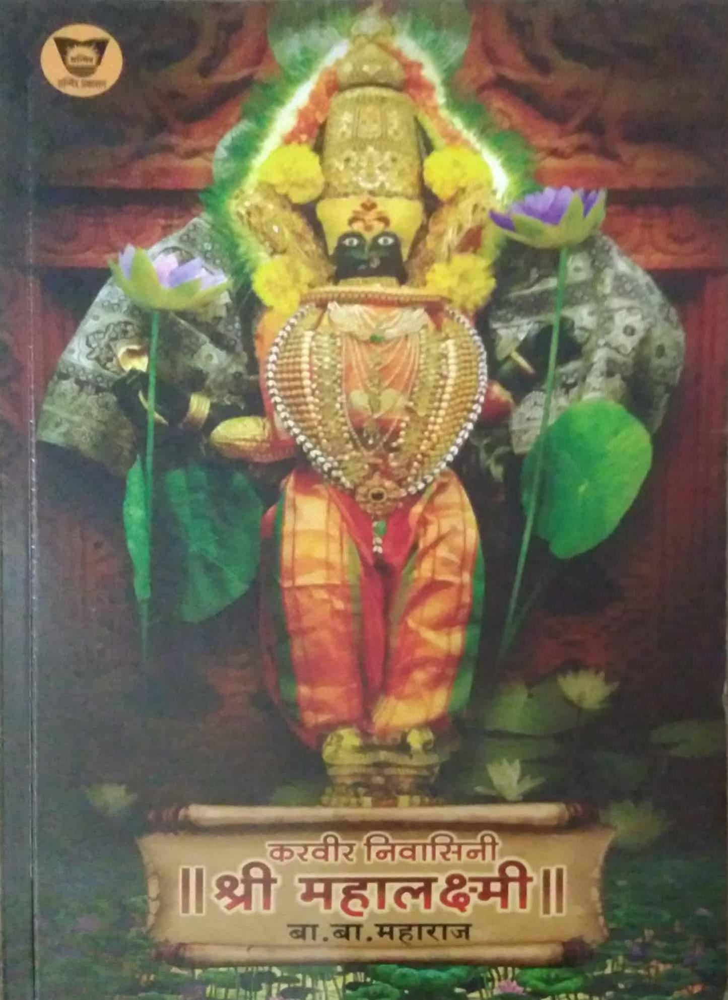 KARAVIRANIVASINI SHRI MAHALAKSHMI  by MAHARAJ BA BA