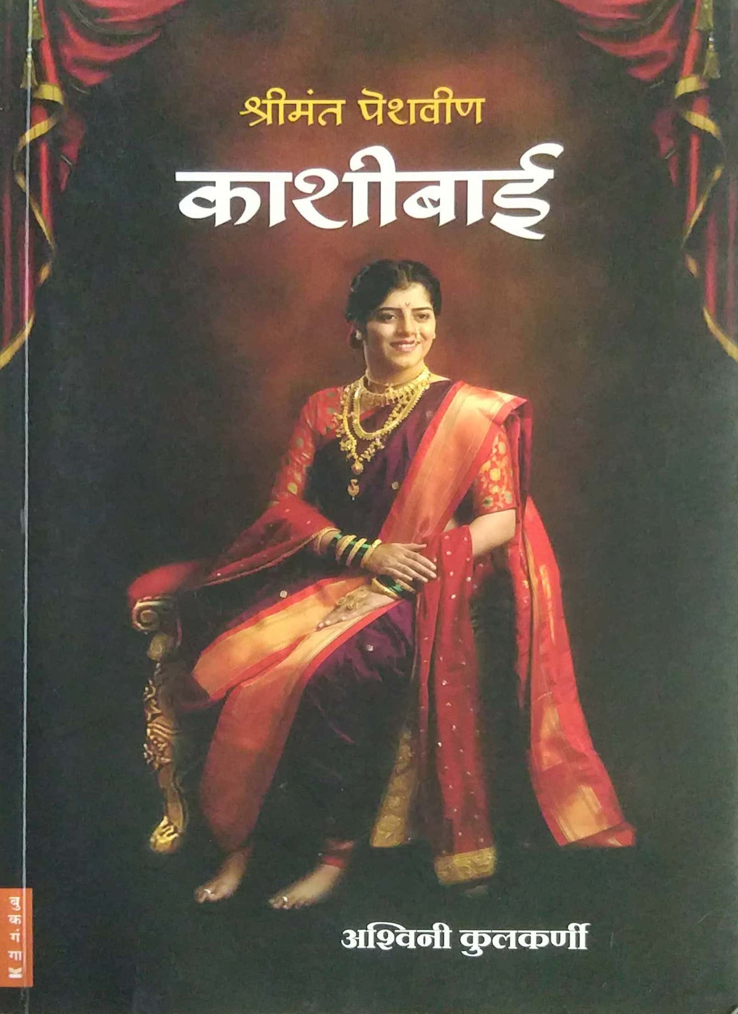 Shrimant Peshvin Kashibai by kulkarni ashwini