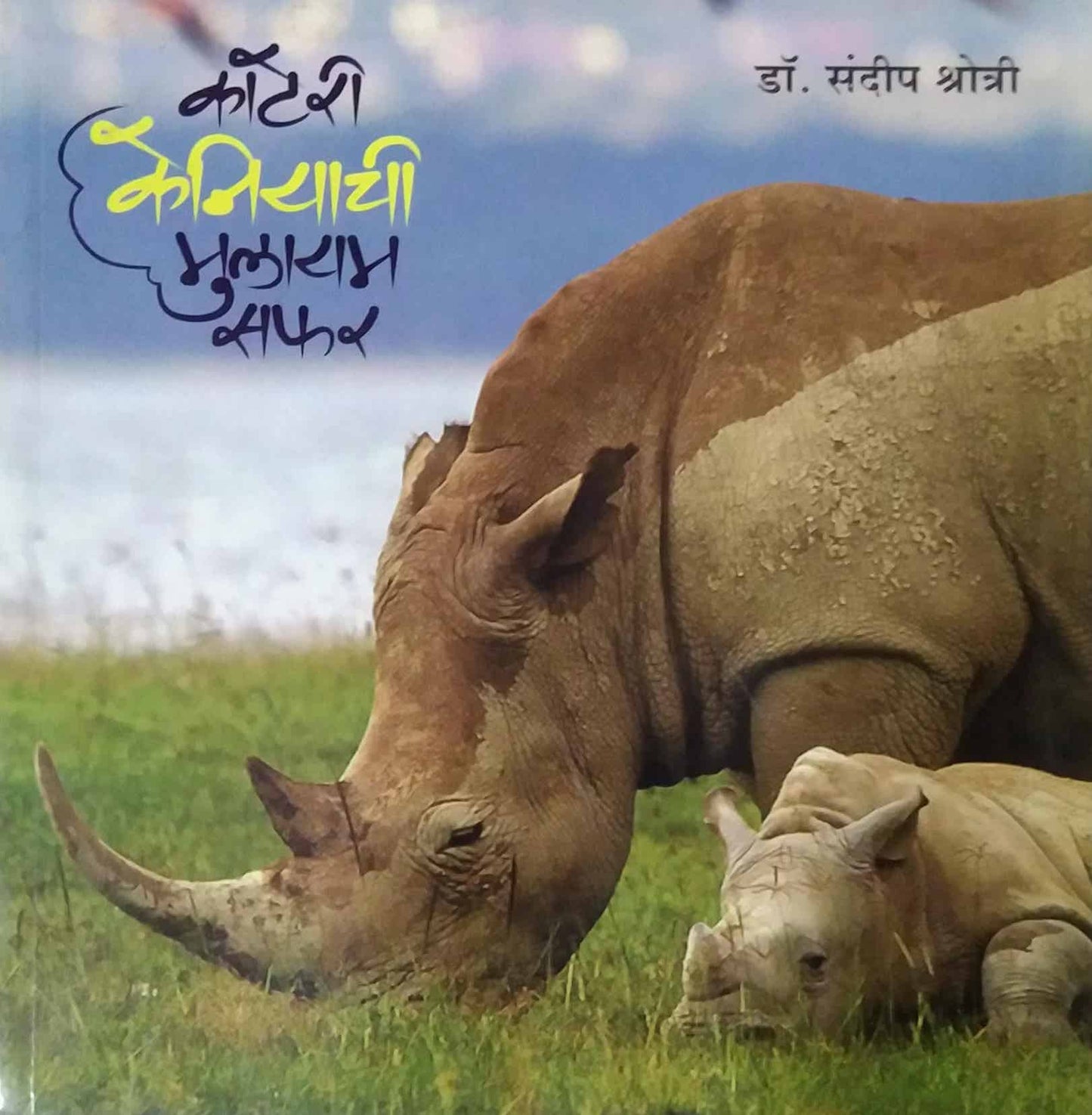 KATERI KENIYACHI MULAYAM SAFAR  by KSHOTRI SANDIP