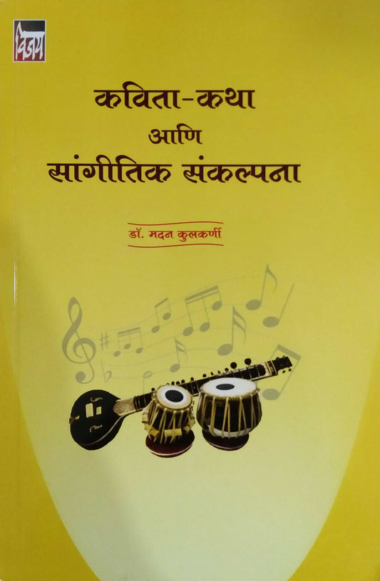 Kavita Katha Ani Sangitik Sankalpana by KULAKARNI MADAN