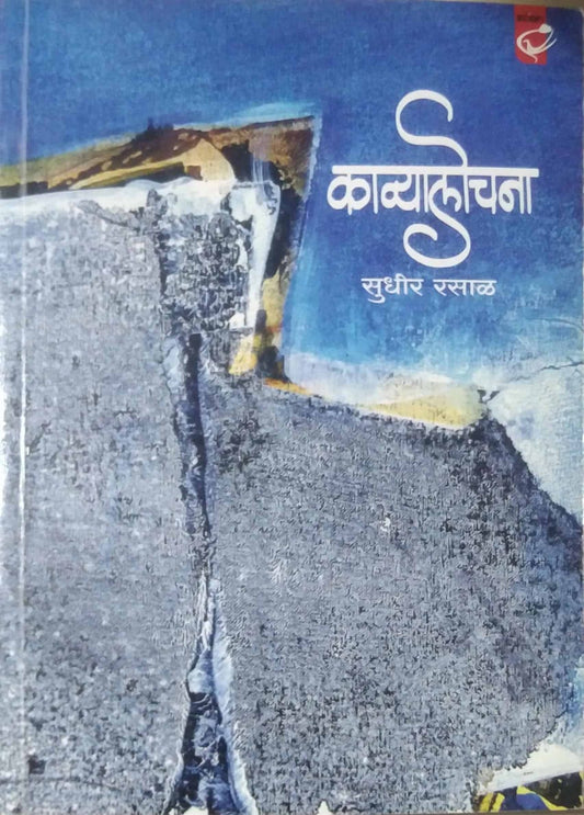 KAVYALOCHANA by RASAL SUDHIR