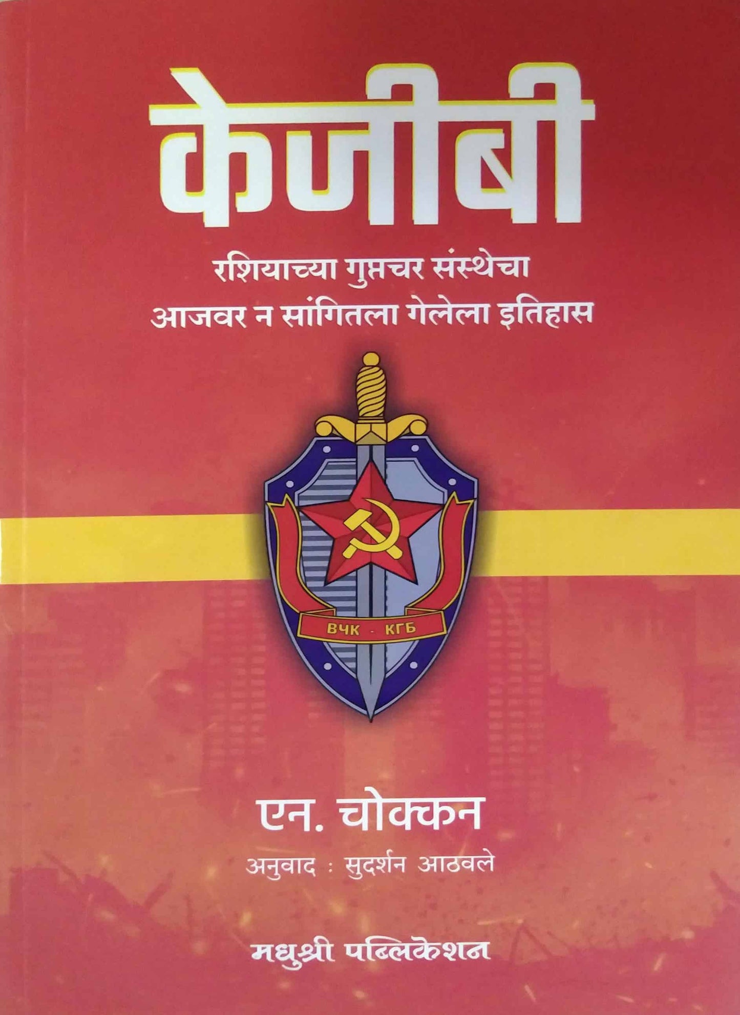 KGB by ATHAVALE SUDARSHAN
