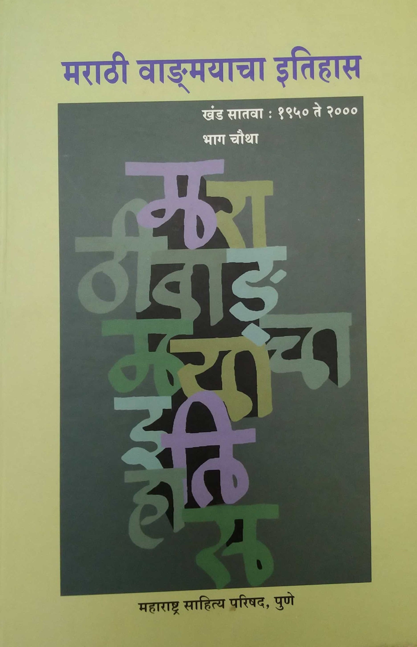 MARATHI VADAMAYACHA ITIHAS KHAND 7 BHAG 4 by JADHAV RA. GA.