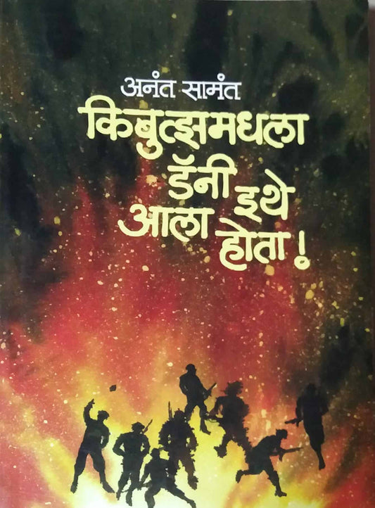 KIBUTZAMADHALA DANY ITHE ALA HOTA  by SAMANT ANANT