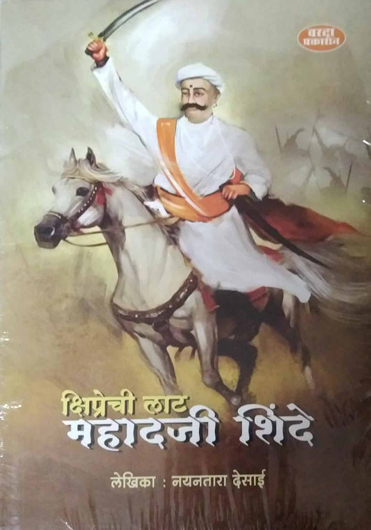 KSHIPRECHI LATMAHADAJI SHINDE  by DESAI NAYANATARA