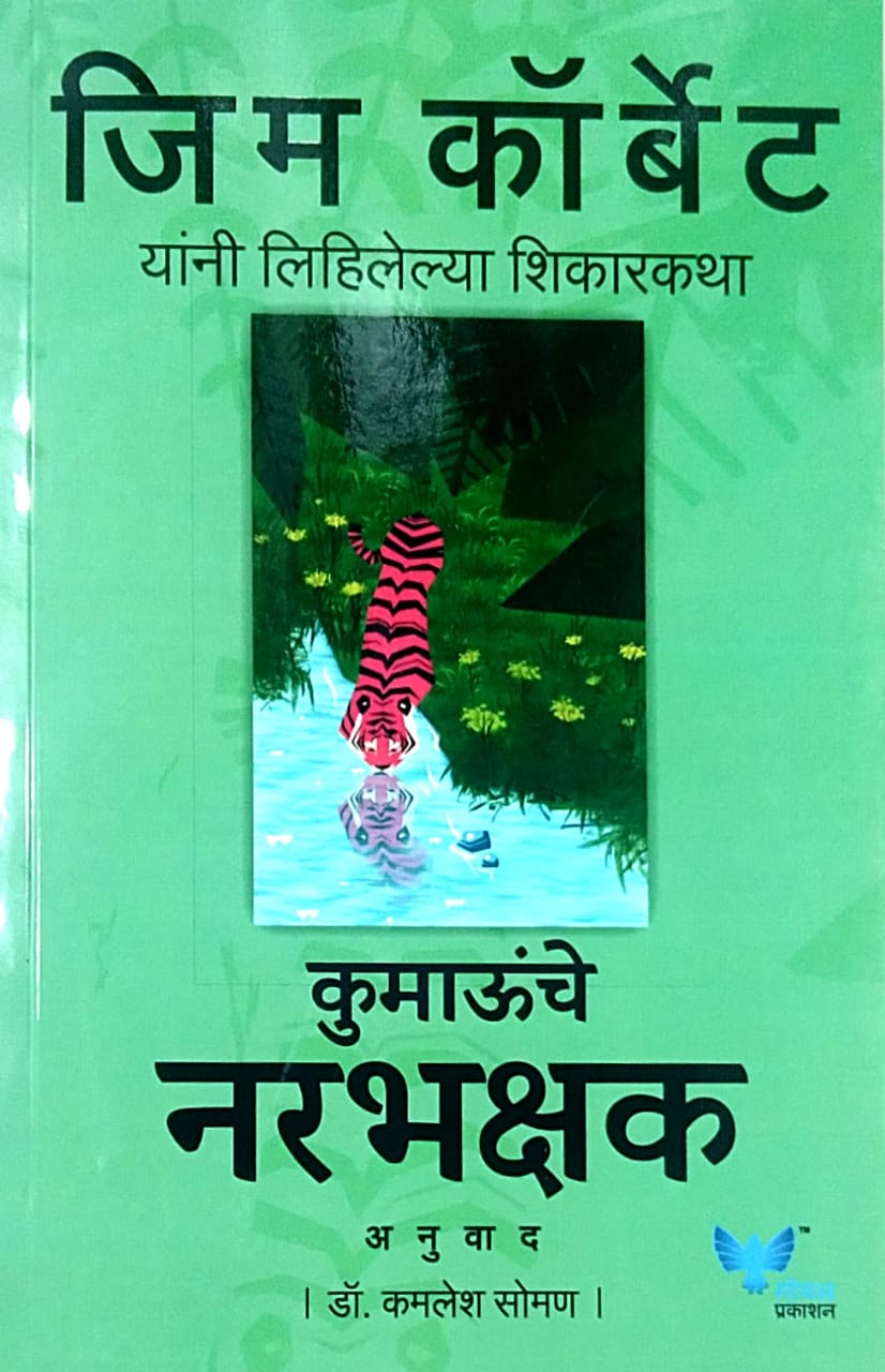 KUMAUNCHE NARBHAKSHAK by Corbet Jim