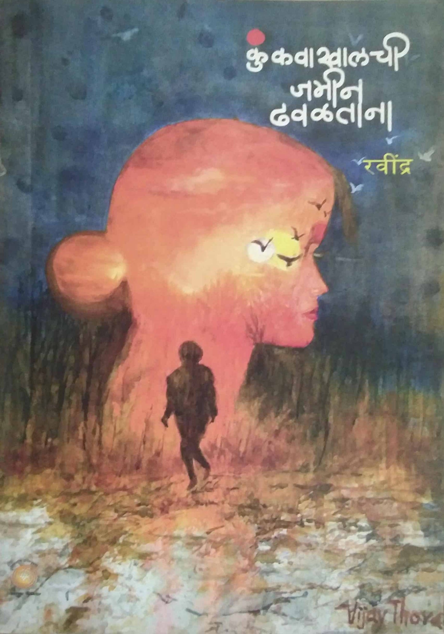 KUNKAVAKHALACHI JAMIN DHAVALATANA by RAVINDRA