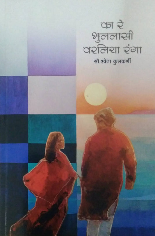 KA RE BHULALASI VARALIYA RANGA  by KULAKARNI SHWETA