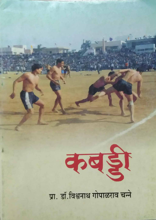 KABBADI  by DADANDE SANGITA,SAMPADIT
