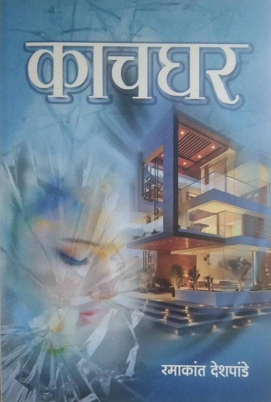 KACH GHAR  by DESHAPANDE RAMAKANT