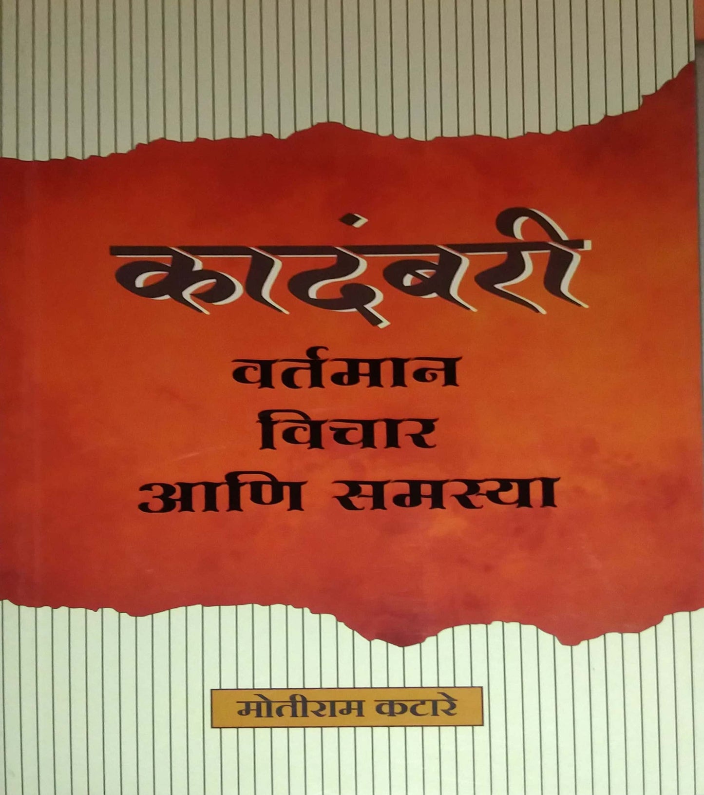 Kadambari Vartaman Vichar Ani Samasya by KATARE MOTIRAM